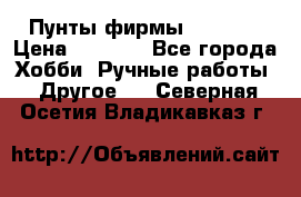 Пунты фирмы grishko › Цена ­ 1 000 - Все города Хобби. Ручные работы » Другое   . Северная Осетия,Владикавказ г.